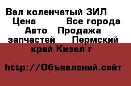 Вал коленчатый ЗИЛ 130 › Цена ­ 100 - Все города Авто » Продажа запчастей   . Пермский край,Кизел г.